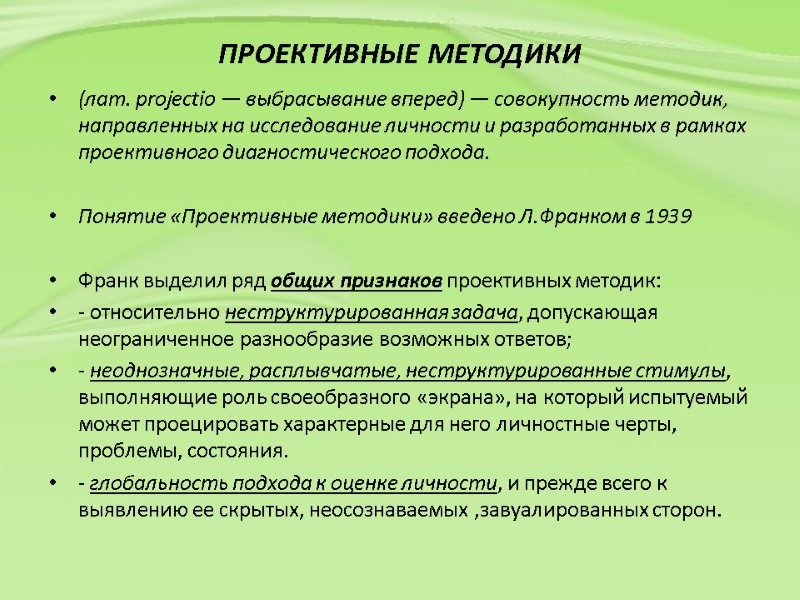 ПРОЕКТИВНЫЕ МЕТОДИКИ  (лат. projectio — выбрасывание вперед) — совокупность методик, направленных на исследование